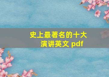 史上最著名的十大演讲英文 pdf